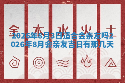 今天2025年7月3日万年历定婚吉日查询,订婚是好日子吗