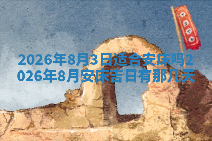 今天2025年7月3日万年历定婚吉日查询,订婚是好日子吗