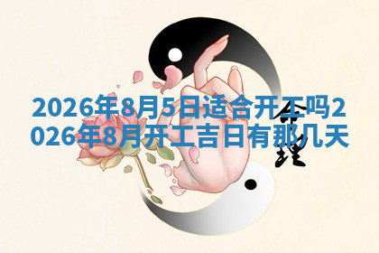 今天2025年7月3日万年历定婚吉日查询,订婚是好日子吗