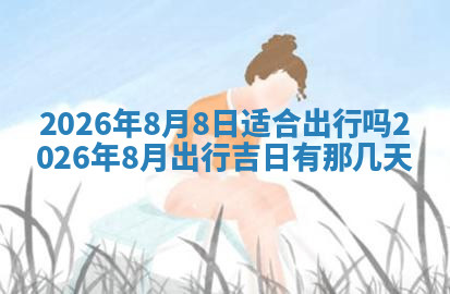 今天2025年7月3日万年历定婚吉日查询,订婚是好日子吗