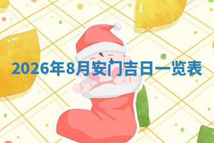 今天2025年7月3日万年历定婚吉日查询,订婚是好日子吗