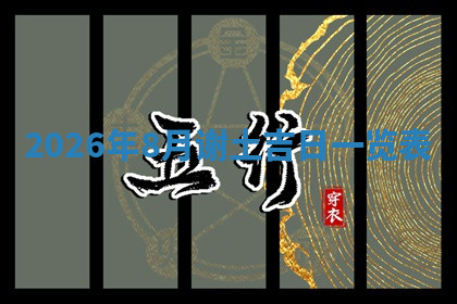 今天2025年7月3日万年历定婚吉日查询,订婚是好日子吗