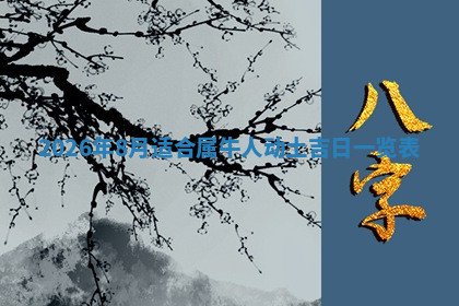 今天2025年7月3日万年历定婚吉日查询,订婚是好日子吗