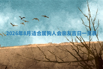 今天2025年7月3日万年历定婚吉日查询,订婚是好日子吗