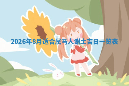 今天2025年7月3日万年历定婚吉日查询,订婚是好日子吗