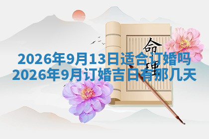 今天2025年7月3日万年历定婚吉日查询,订婚是好日子吗