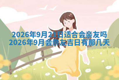 今天2025年7月3日万年历定婚吉日查询,订婚是好日子吗