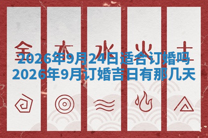 今天2025年7月3日万年历定婚吉日查询,订婚是好日子吗