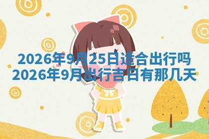 今天2025年7月3日万年历定婚吉日查询,订婚是好日子吗