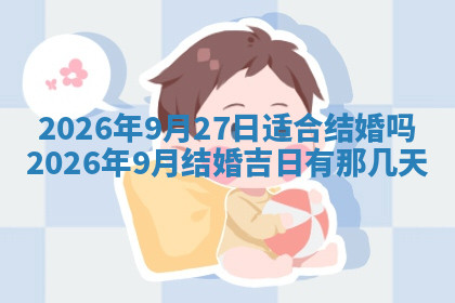 今天2025年7月3日万年历定婚吉日查询,订婚是好日子吗