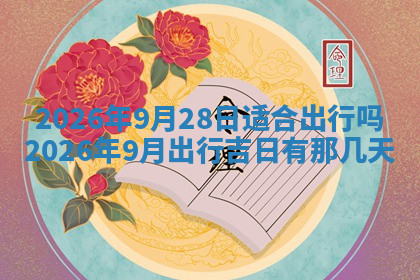 今天2025年7月3日万年历定婚吉日查询,订婚是好日子吗