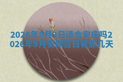 今天2025年7月3日万年历定婚吉日查询,订婚是好日子吗