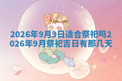 今天2025年7月3日万年历定婚吉日查询,订婚是好日子吗