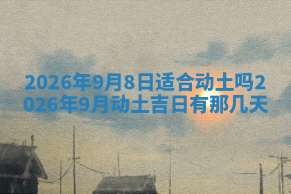 今天2025年7月3日万年历定婚吉日查询,订婚是好日子吗
