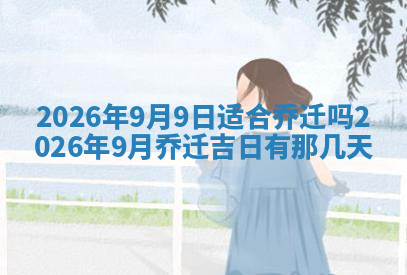 今天2025年7月3日万年历定婚吉日查询,订婚是好日子吗