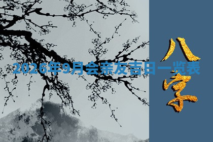 今天2025年7月3日万年历定婚吉日查询,订婚是好日子吗