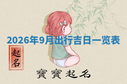 今天2025年7月3日万年历定婚吉日查询,订婚是好日子吗