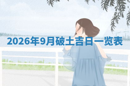 今天2025年7月3日万年历定婚吉日查询,订婚是好日子吗