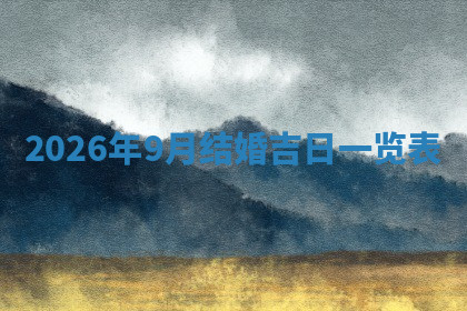 今天2025年7月3日万年历定婚吉日查询,订婚是好日子吗
