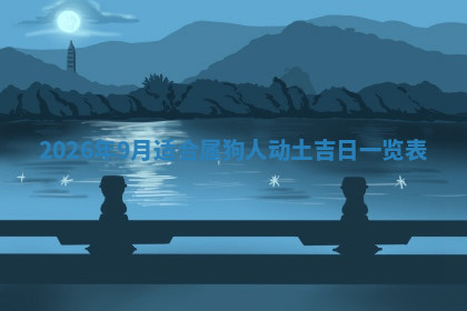 今天2025年7月3日万年历定婚吉日查询,订婚是好日子吗