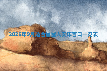 今天2025年7月3日万年历定婚吉日查询,订婚是好日子吗