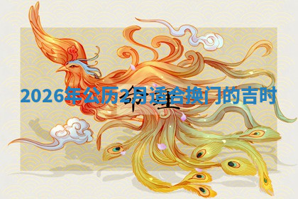 安门黄道吉日 安门黄道吉日