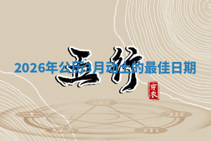 2026年公历3月动土的最佳日期