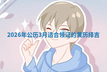 领证黄道吉日 领证黄道吉日