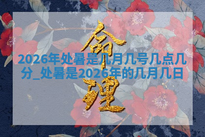 今天2025年7月3日万年历定婚吉日查询,订婚是好日子吗