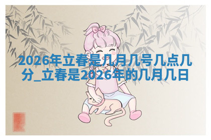 今天2025年7月3日万年历定婚吉日查询,订婚是好日子吗