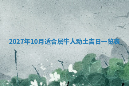 今天2025年7月3日万年历定婚吉日查询,订婚是好日子吗