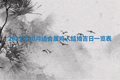 今天2025年7月3日万年历定婚吉日查询,订婚是好日子吗