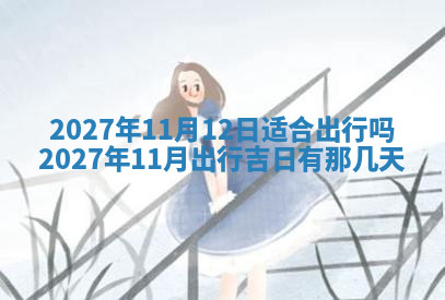 今天2025年7月3日万年历定婚吉日查询,订婚是好日子吗