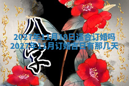 今天2025年7月3日万年历定婚吉日查询,订婚是好日子吗