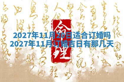 今天2025年7月3日万年历定婚吉日查询,订婚是好日子吗