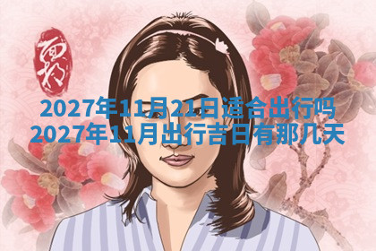 今天2025年7月3日万年历定婚吉日查询,订婚是好日子吗