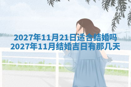 今天2025年7月3日万年历定婚吉日查询,订婚是好日子吗