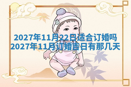 今天2025年7月3日万年历定婚吉日查询,订婚是好日子吗