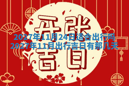 今天2025年7月3日万年历定婚吉日查询,订婚是好日子吗