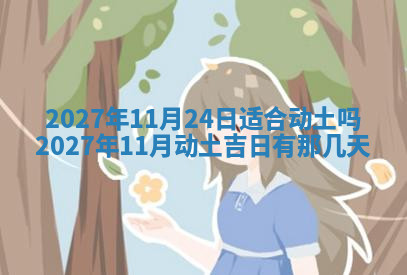 今天2025年7月3日万年历定婚吉日查询,订婚是好日子吗