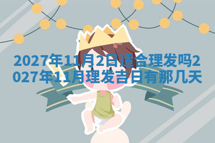 今天2025年7月3日万年历定婚吉日查询,订婚是好日子吗