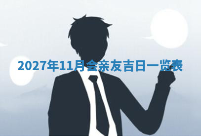 今天2025年7月3日万年历定婚吉日查询,订婚是好日子吗