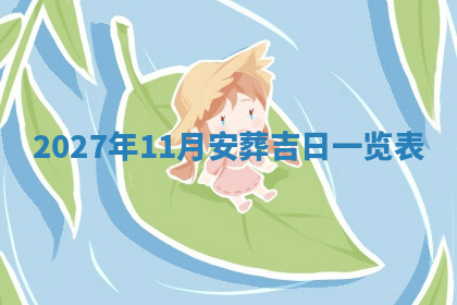 今天2025年7月3日万年历定婚吉日查询,订婚是好日子吗