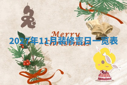 今天2025年7月3日万年历定婚吉日查询,订婚是好日子吗