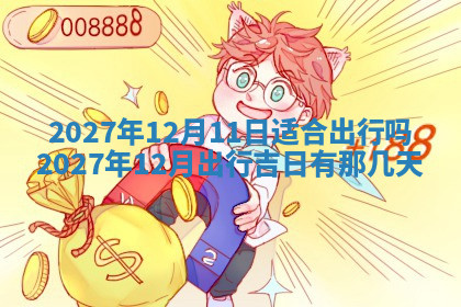 今天2025年7月3日万年历定婚吉日查询,订婚是好日子吗