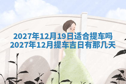 今天2025年7月3日万年历定婚吉日查询,订婚是好日子吗