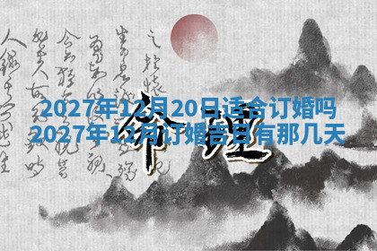 今天2025年7月3日万年历定婚吉日查询,订婚是好日子吗