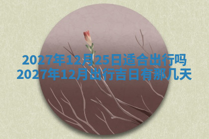 今天2025年7月3日万年历定婚吉日查询,订婚是好日子吗