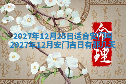 今天2025年7月3日万年历定婚吉日查询,订婚是好日子吗