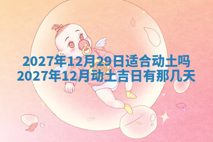 今天2025年7月3日万年历定婚吉日查询,订婚是好日子吗